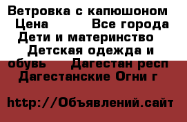  Ветровка с капюшоном › Цена ­ 600 - Все города Дети и материнство » Детская одежда и обувь   . Дагестан респ.,Дагестанские Огни г.